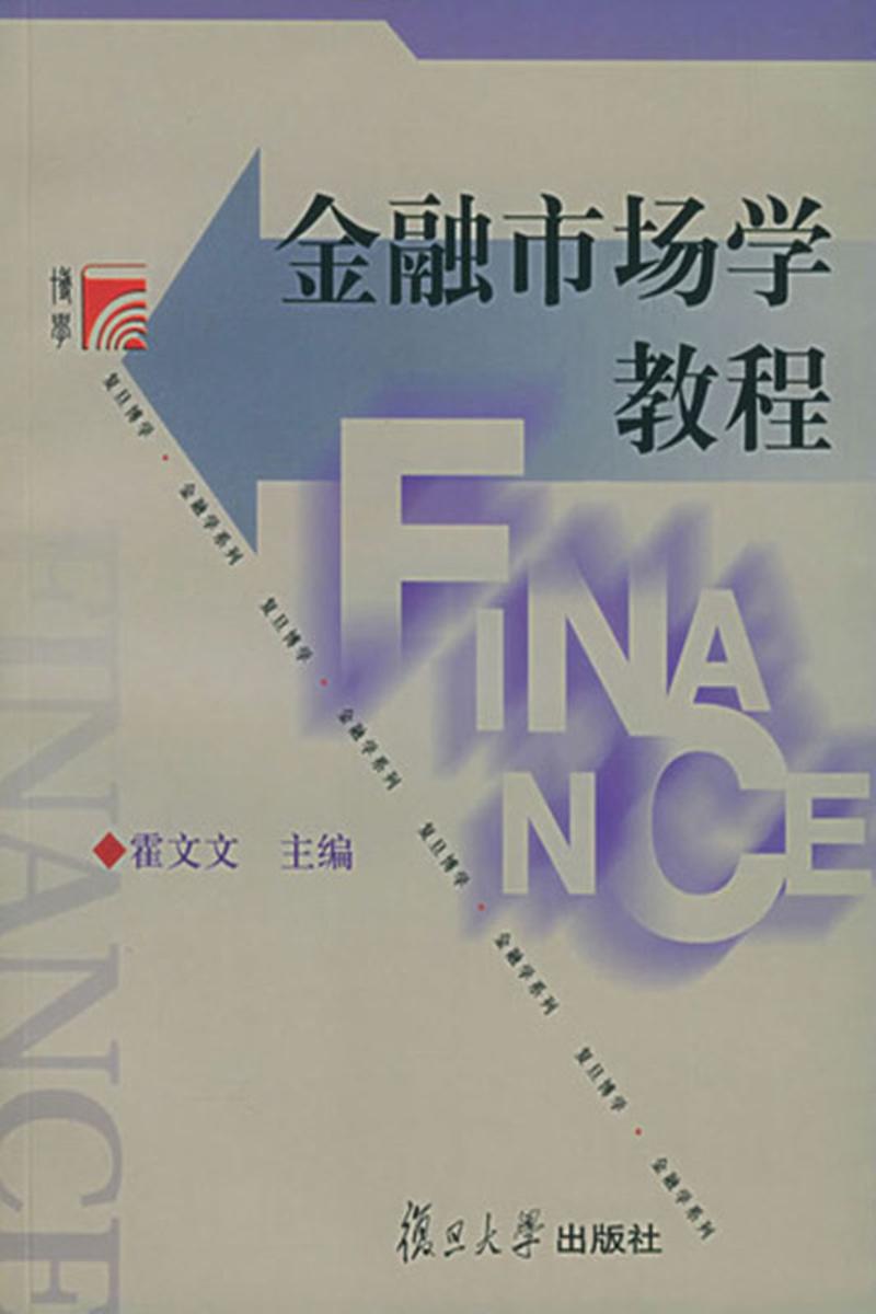 金融市场学教程(第二版)
