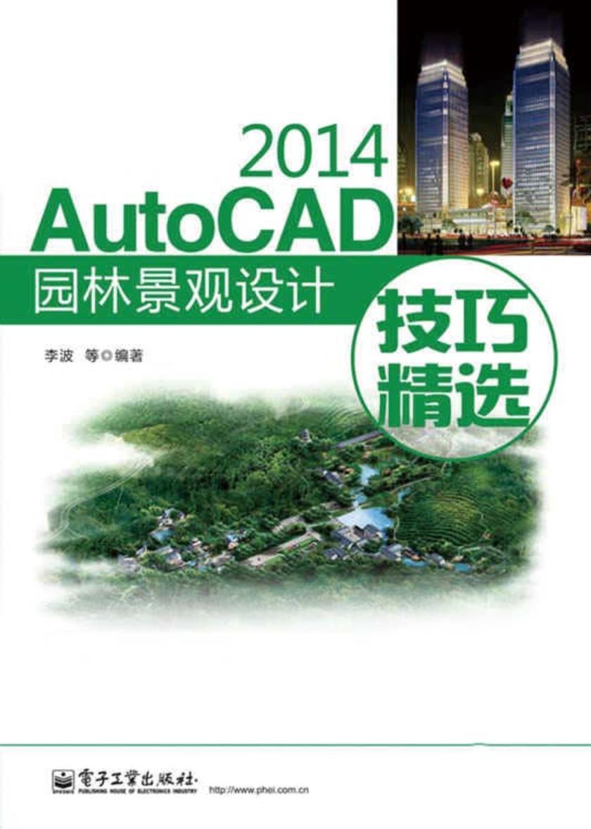 AutoCAD 2014园林景观设计技巧精选