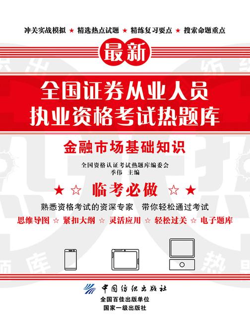 全国证券从业人员执业资格考试热题库——金融市场基础知识