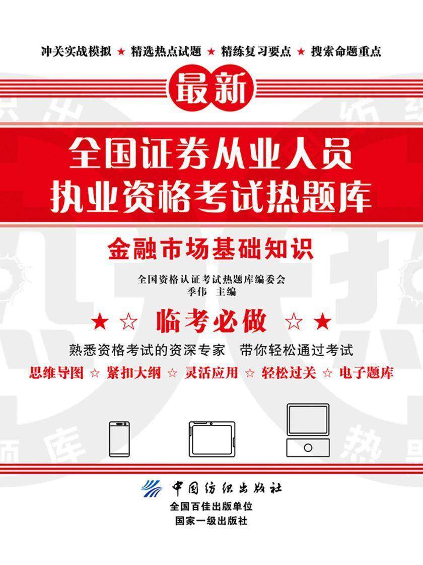 全国证券从业人员执业资格考试热题库——金融市场基础知识