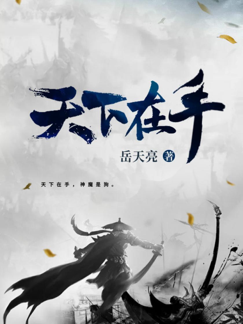 天下在手2