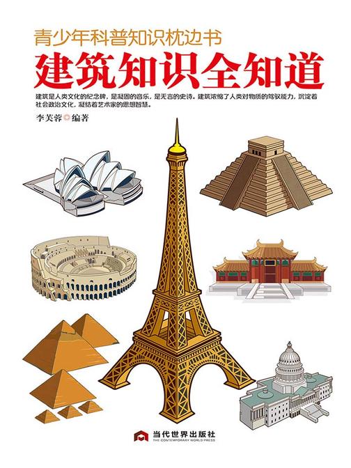 青少年科普知识枕边书：建筑知识全知道