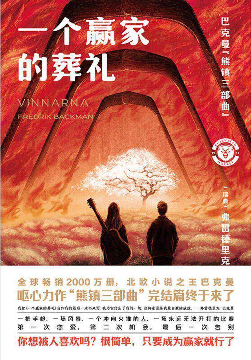 熊镇三部曲第三部:一个赢家的葬礼