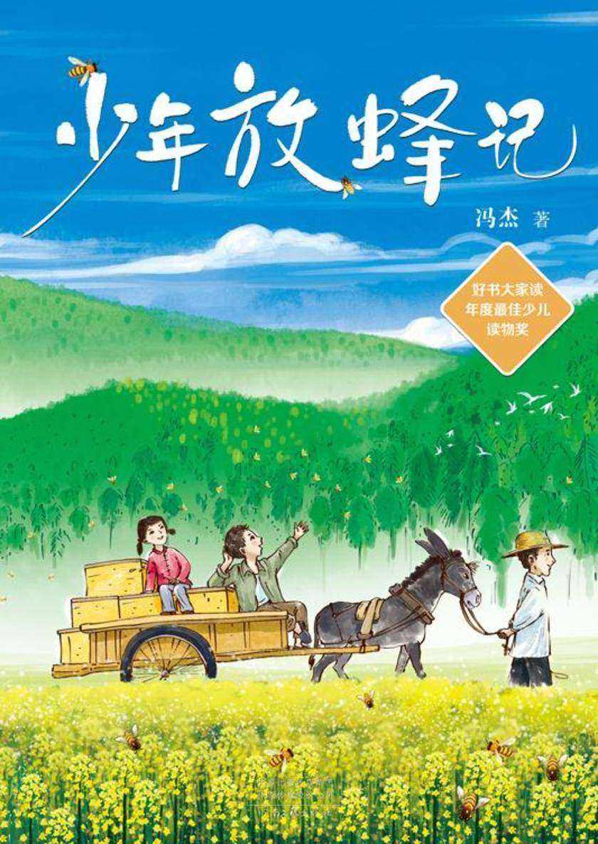 少年放蜂记