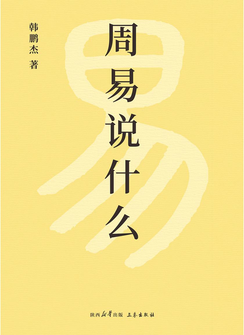 周易说什么