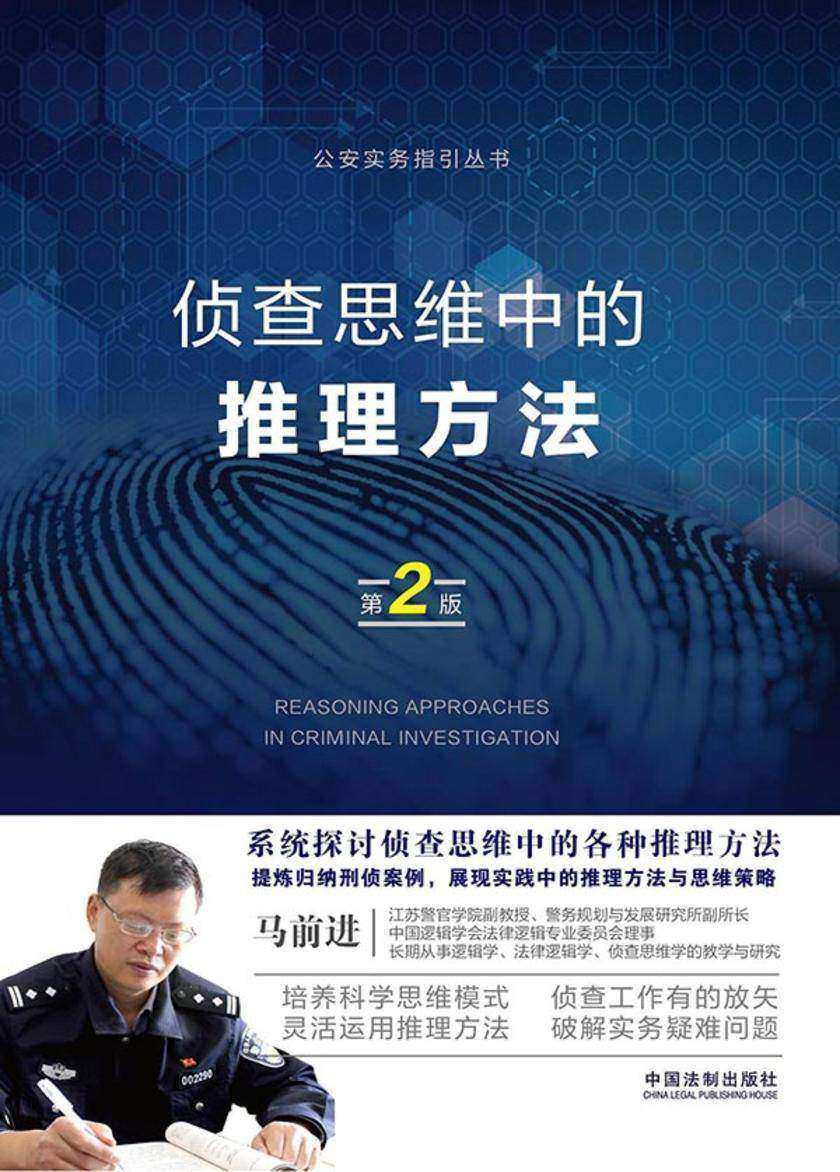 侦查思维中的推理方法(第2版)