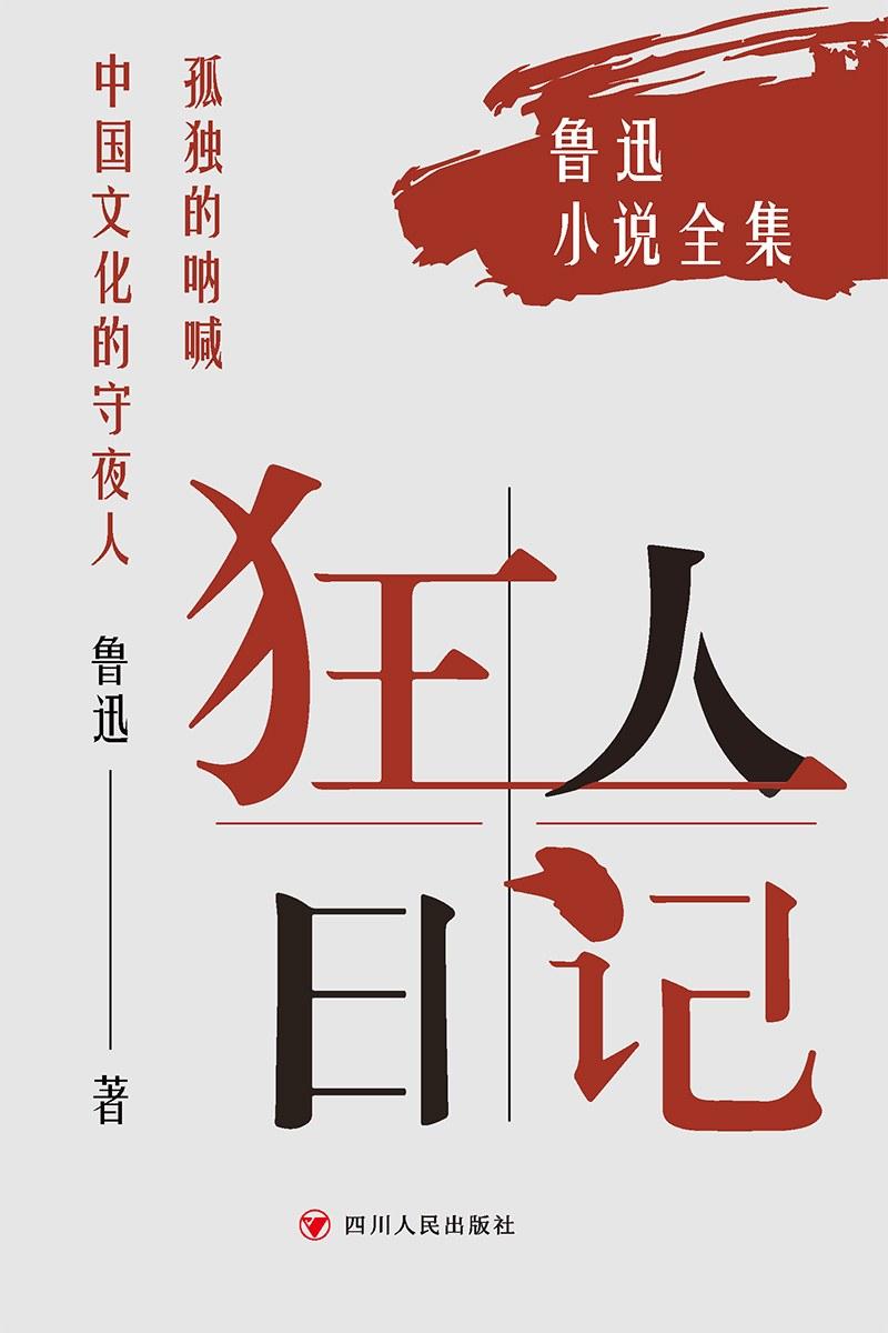 狂人日记