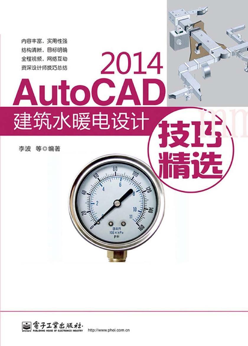 AutoCAD 2014建筑水暖电设计技巧精选(不提供光盘内容)