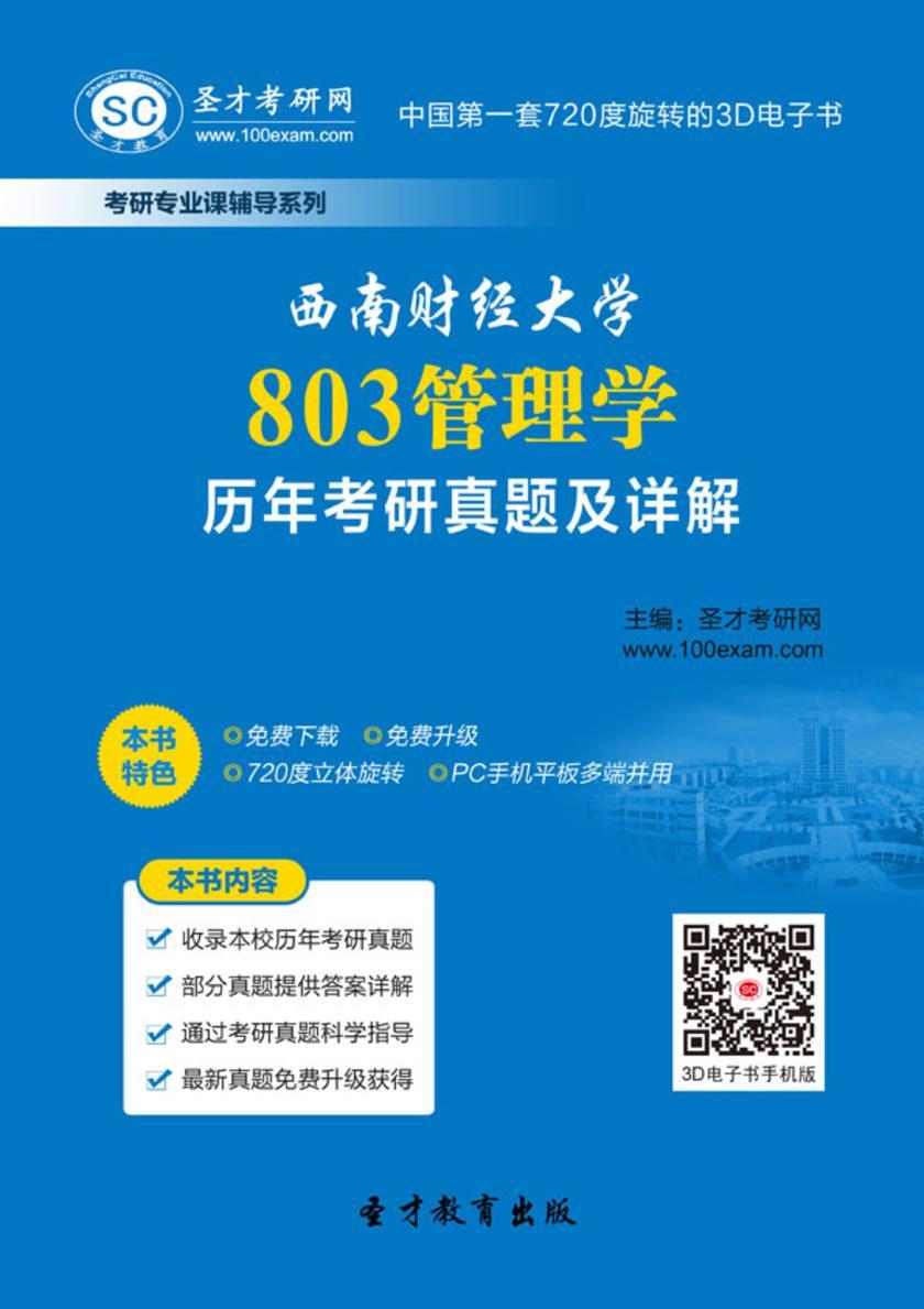西南财经大学803管理学历年考研真题及详解