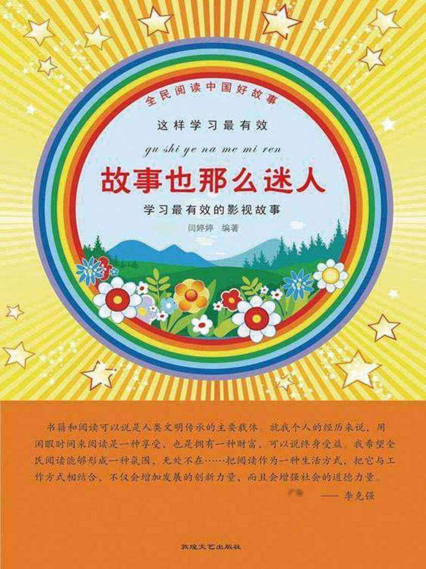 故事也那么迷人