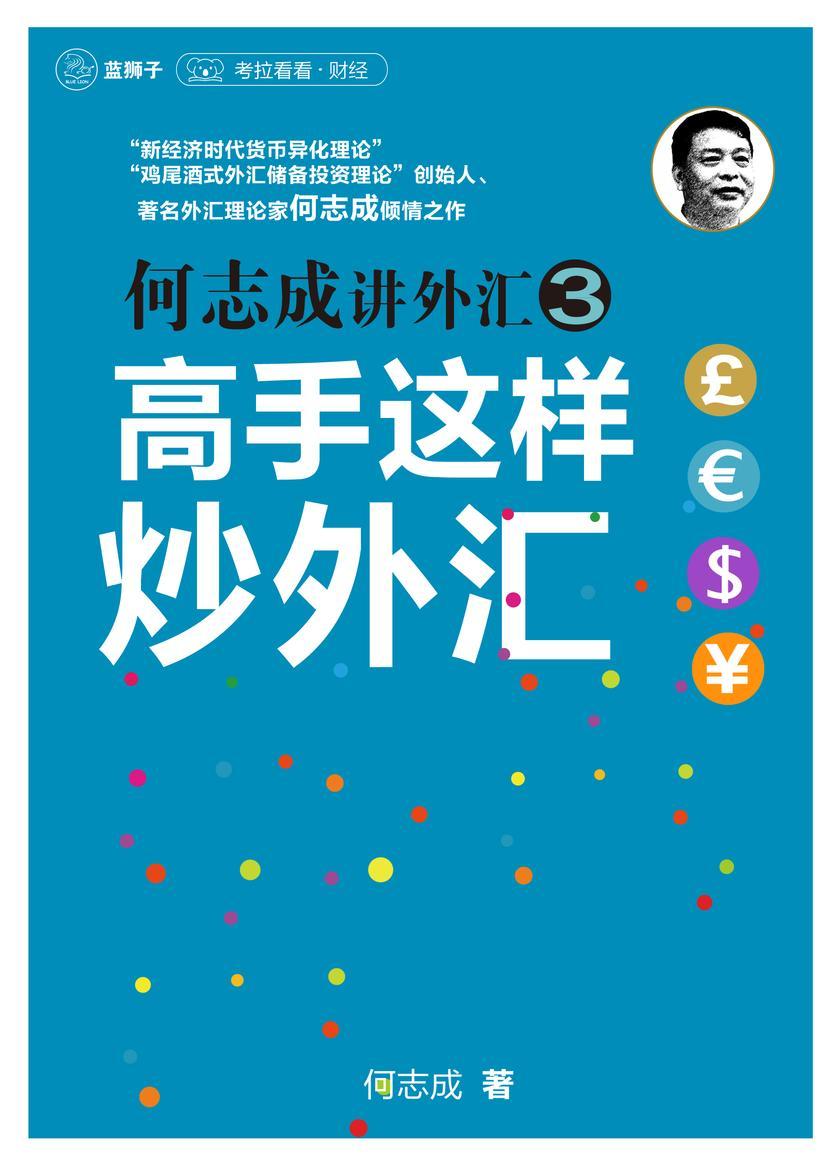 何志成讲外汇3:高手这样炒外汇