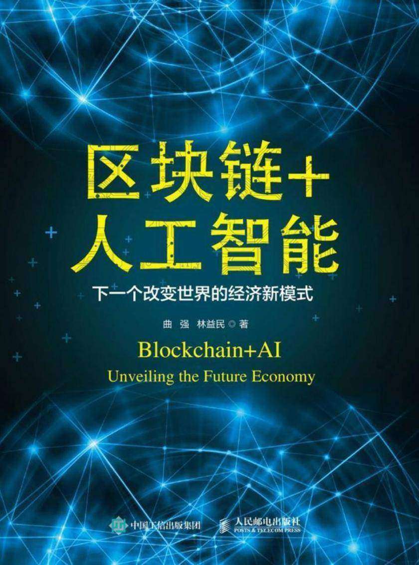 区块链+人工智能：下一个改变世界的经济新模式