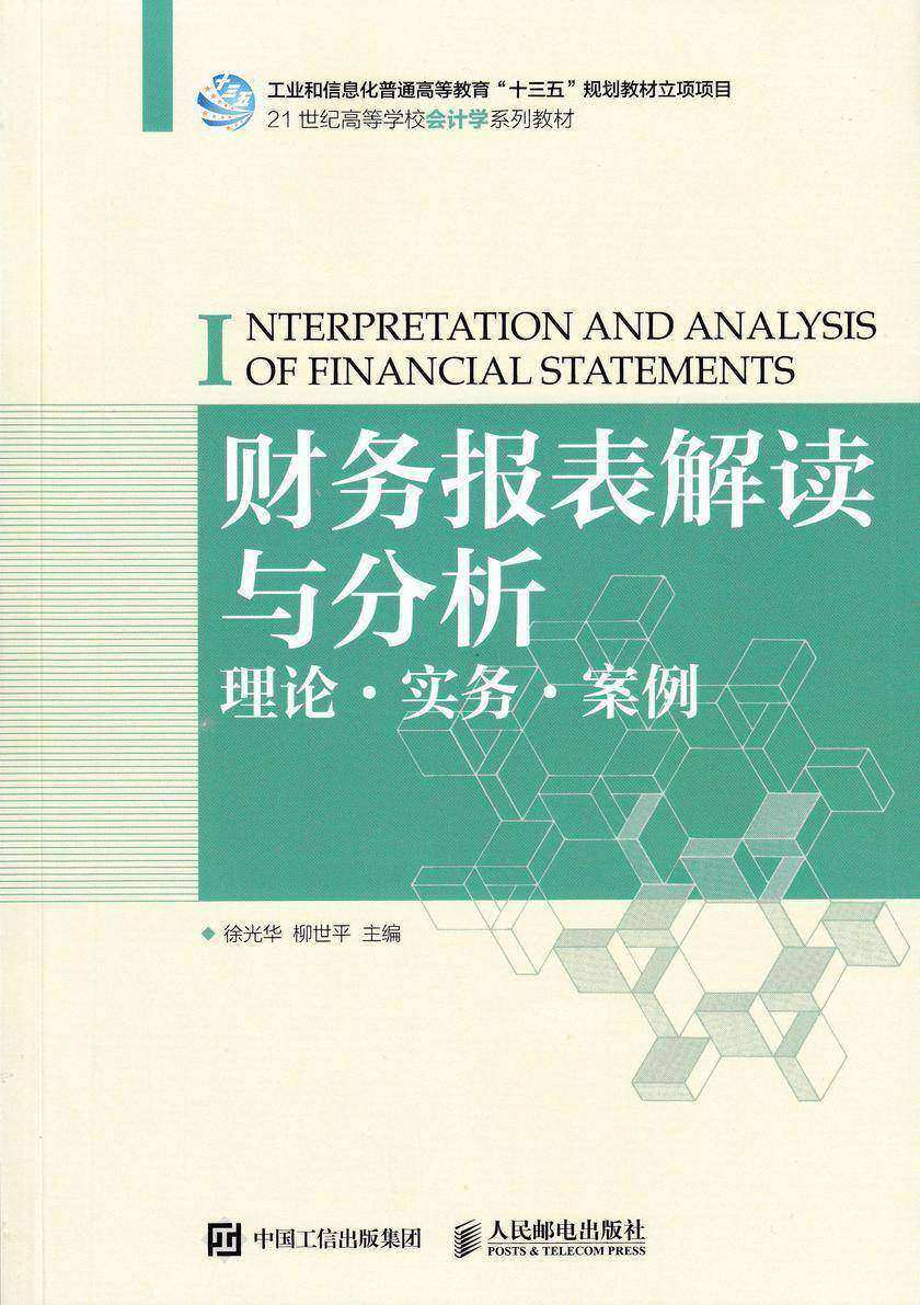 财务报表解读与分析:理论·实务·案例