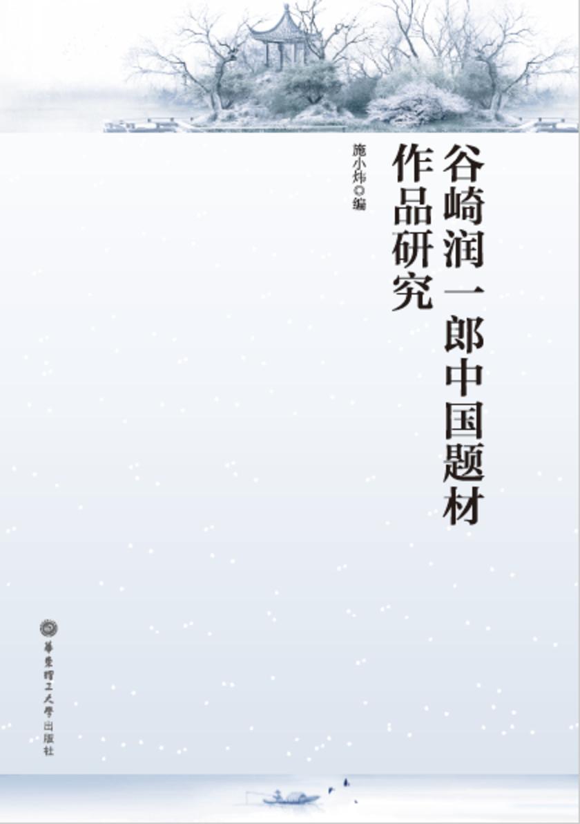 谷崎润一郎中国题材作品研究