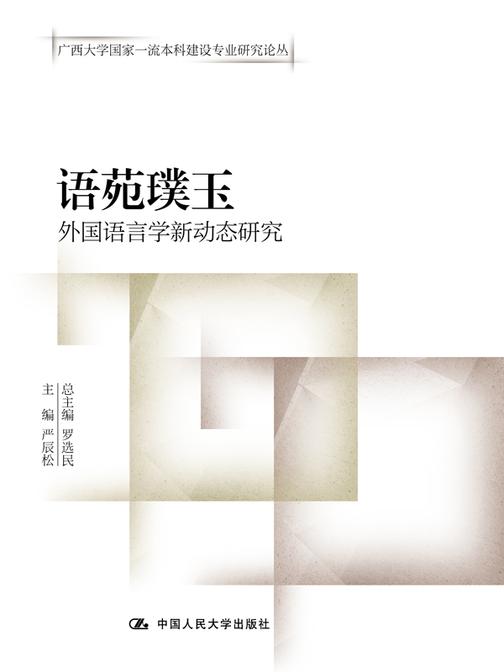 语苑璞玉——外国语言学新动态研究