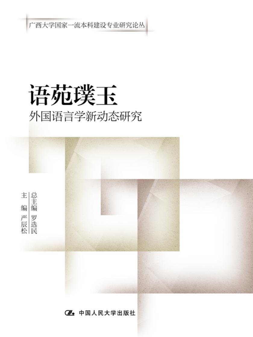 语苑璞玉——外国语言学新动态研究