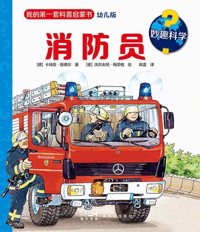 妙趣科学.消防员