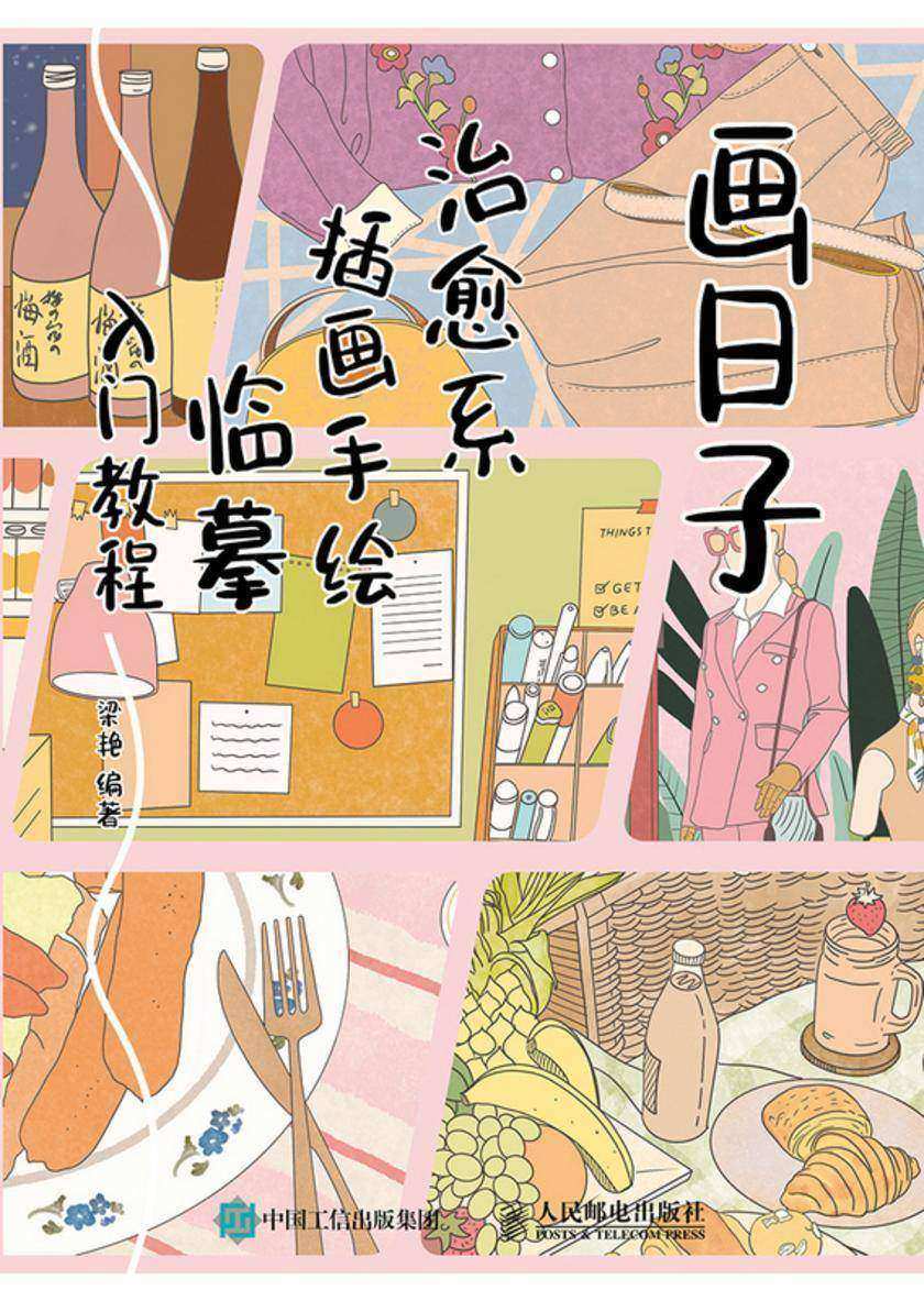 画日子 治愈系插画手绘临摹入门教程