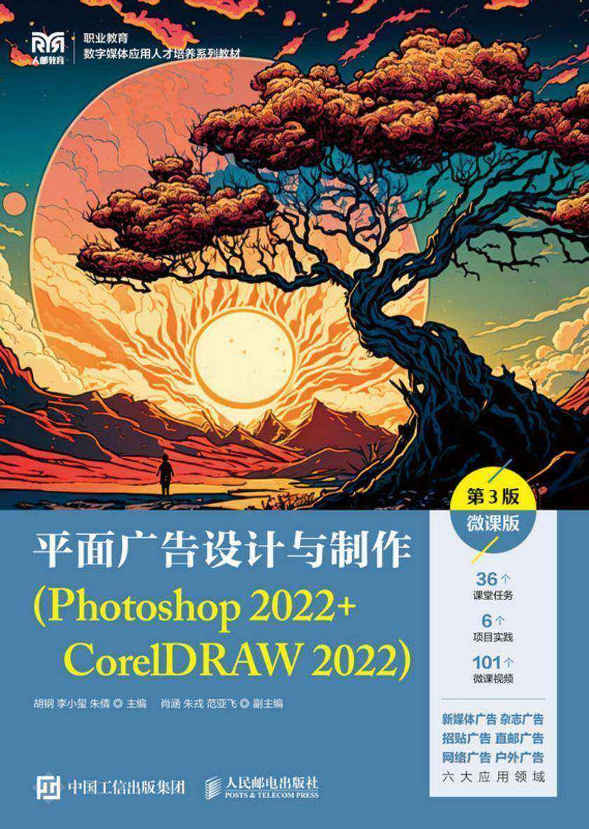 平面广告设计与制作(Photoshop 2022+CorelDRAW 2022)(第3版)(微课版)