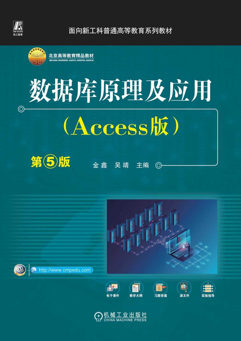 数据库原理及应用(Access版)第5版