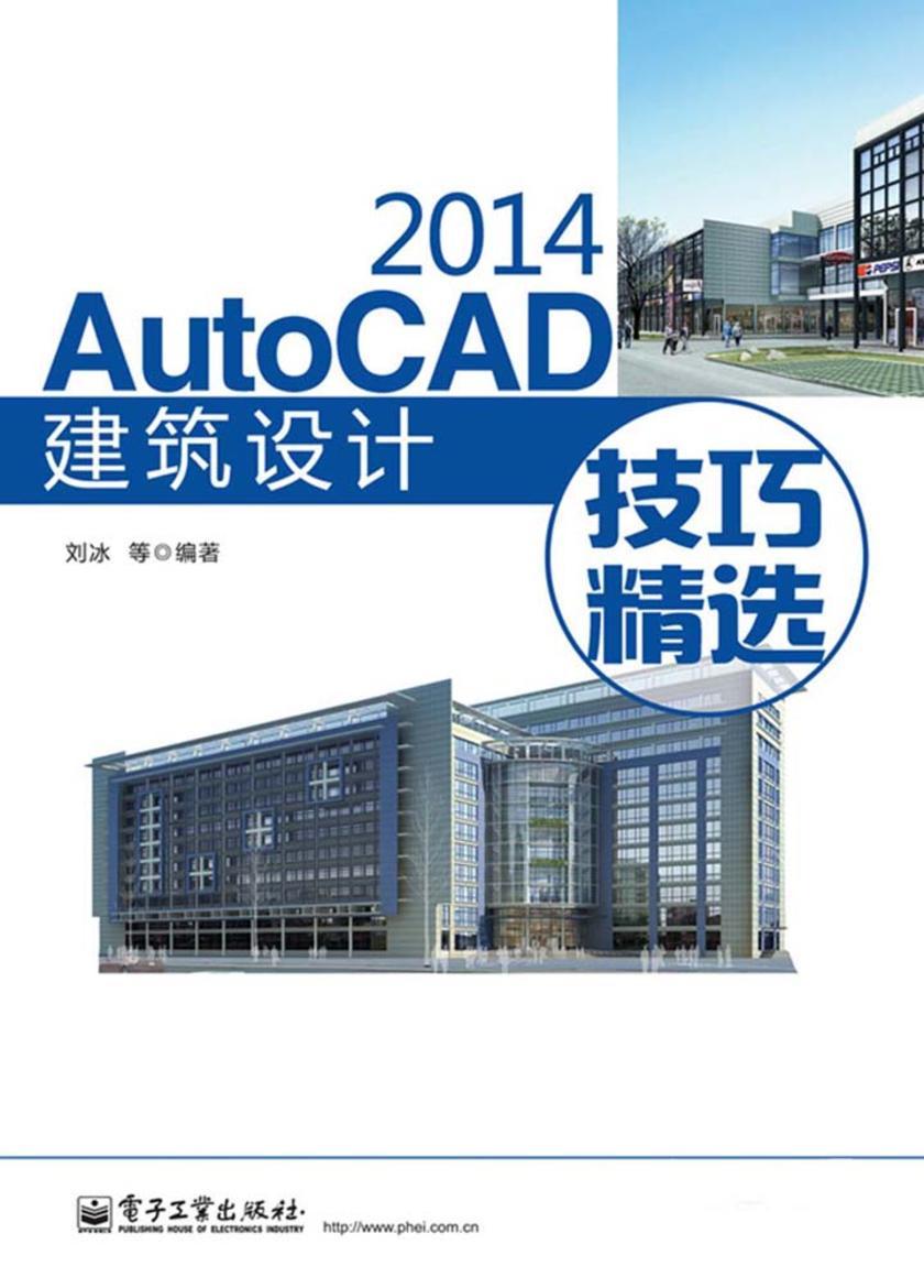 AutoCAD 2014建筑设计技巧精选（不提供光盘内容）