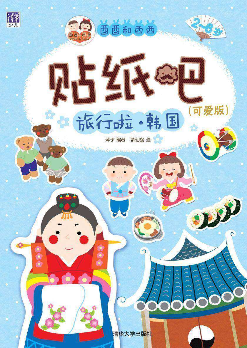 酉酉和西西贴纸吧：可爱版.旅行啦 韩国