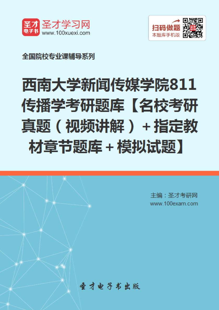2018年西南大学新闻传媒学院811传播学考研题库【名校考研真题（视频讲解）＋指定教材章节题库＋模拟试题】