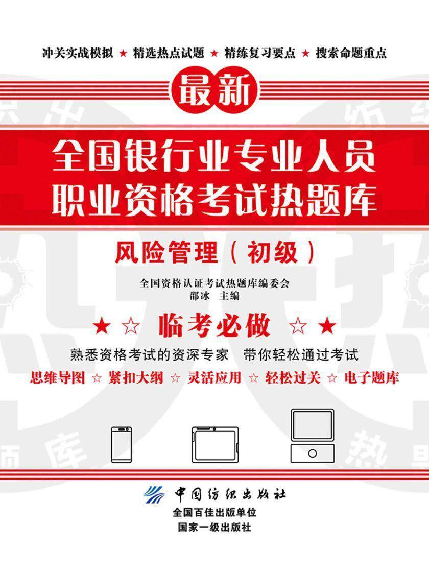 全国银行业专业人员职业资格考试热题库——风险管理(初级)