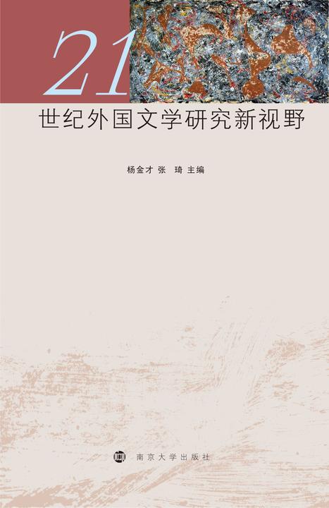 21世纪外国文学研究新视野