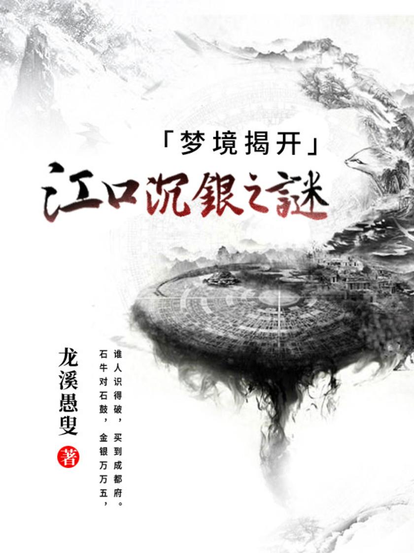 梦境揭开江口沉银之谜1