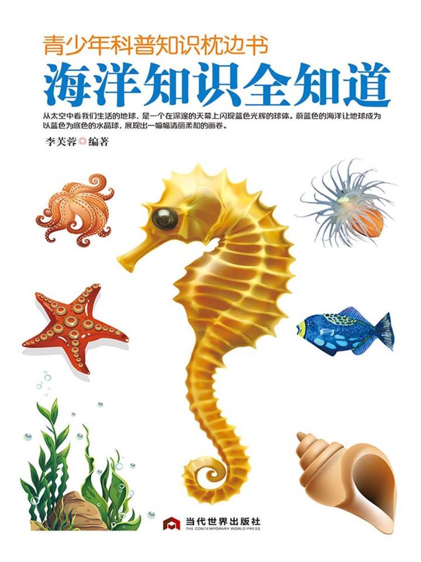 青少年科普知识枕边书:海洋知识全知道