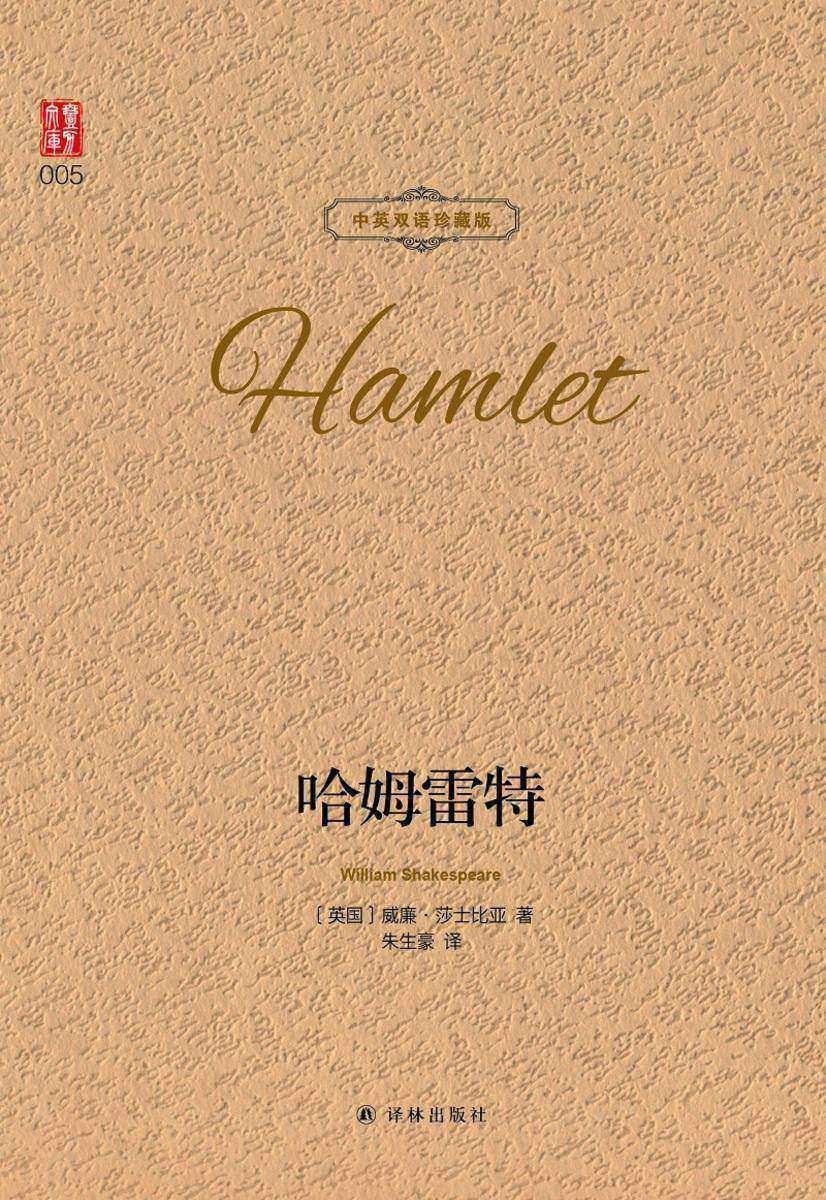 哈姆雷特(中英双语珍藏版)
