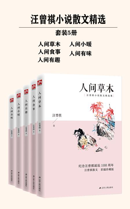 汪曾祺小说散文精选(套装5册)(全彩插图珍藏版)