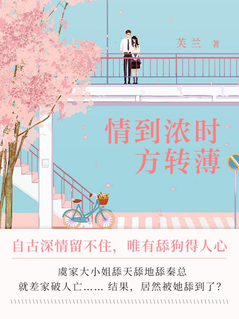 情到浓时方转薄(第2卷)【诺德集团千金虞向宛,为爱也为了家族逼着秦昱琛结婚,秦昱琛却对寄养在秦……】