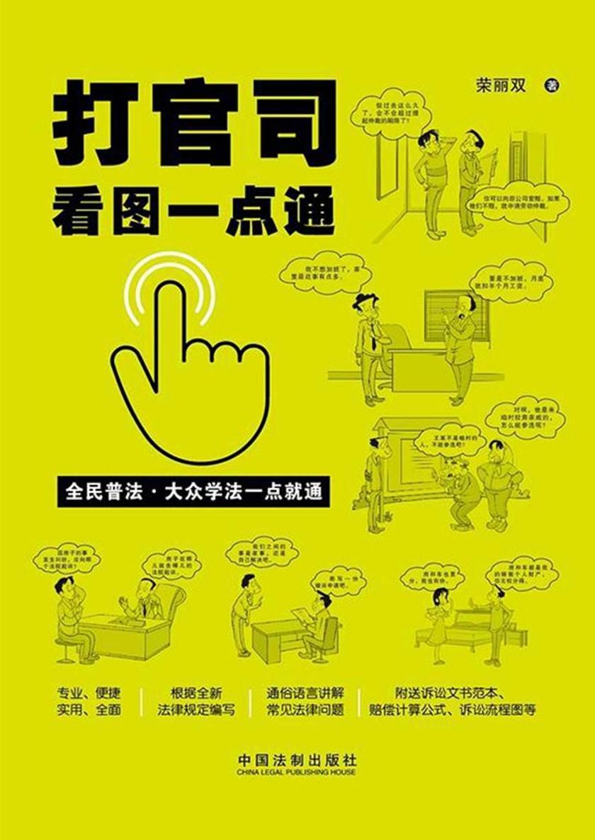 打官司看图一点通(插图案例版)