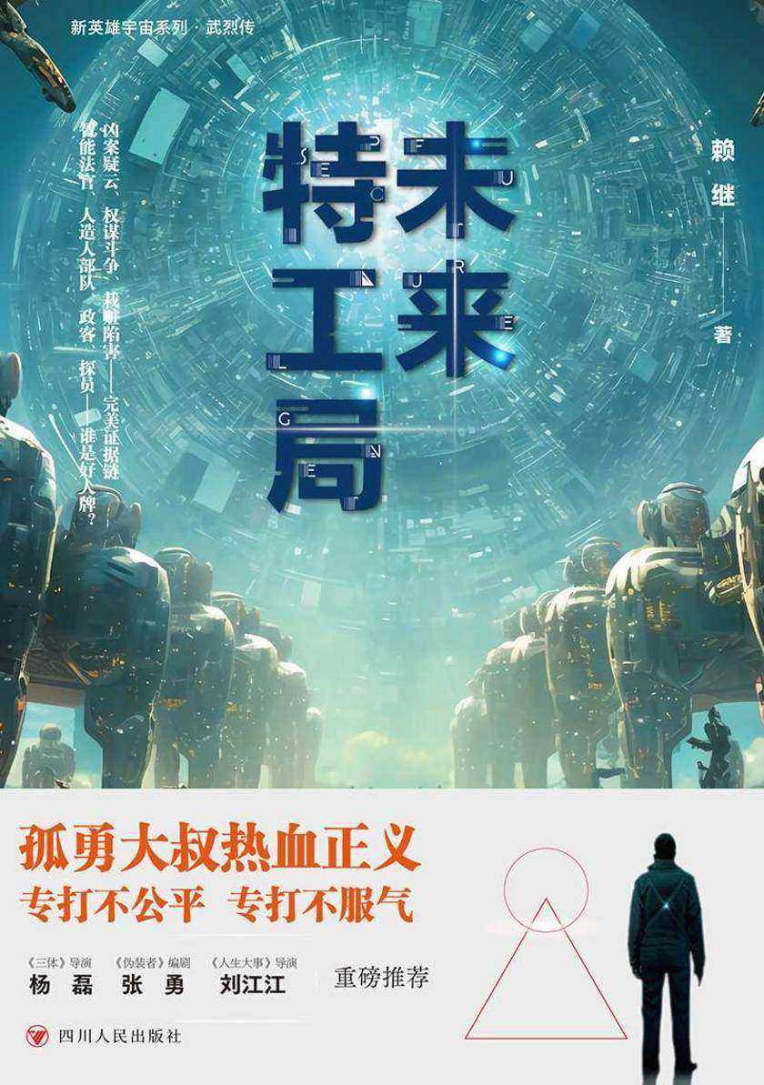未来特工局