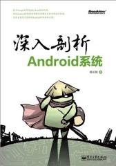 深入剖析Android系统(试读本)