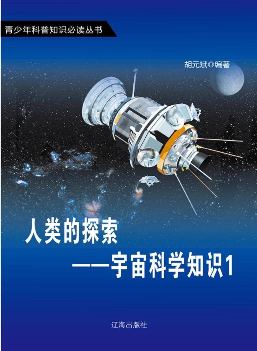 人类的探索——宇宙科学知识1