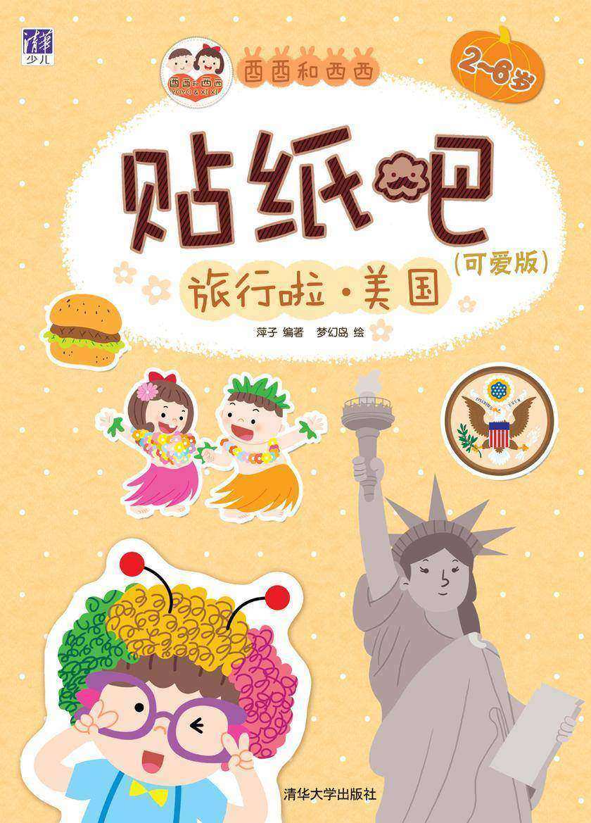 酉酉和西西贴纸吧：可爱版.旅行啦 美国