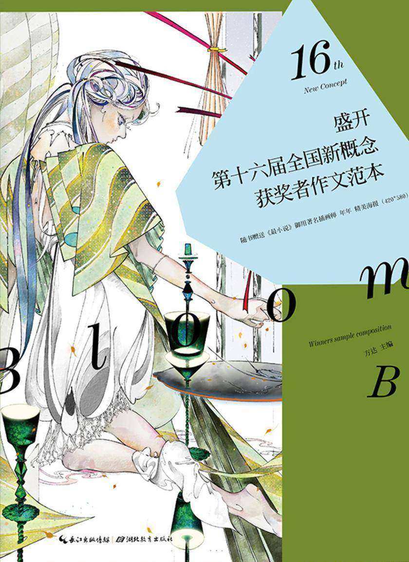 盛开·第十六届全国新概念获奖者作文范本·B卷