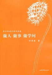 做人·做事·做学问