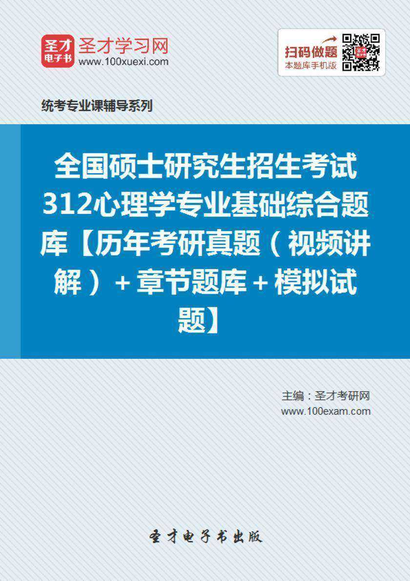2021年全国硕士研究生招生考试312心理学专业基础综合题库【历年考研真题（视频讲解）＋章节题库＋模拟试题】