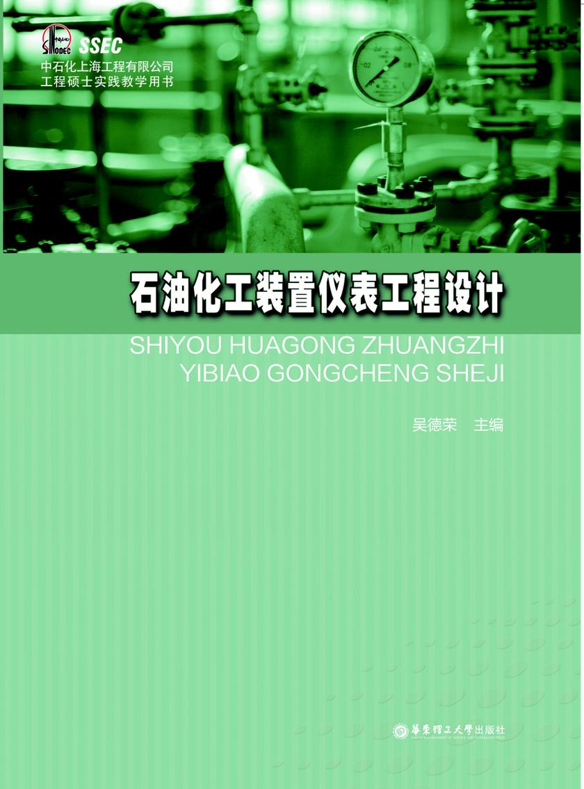 石油化工装置仪表工程设计