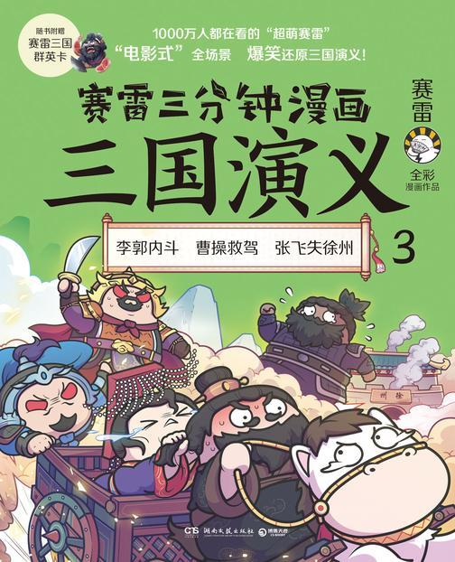 赛雷三分钟漫画三国演义3