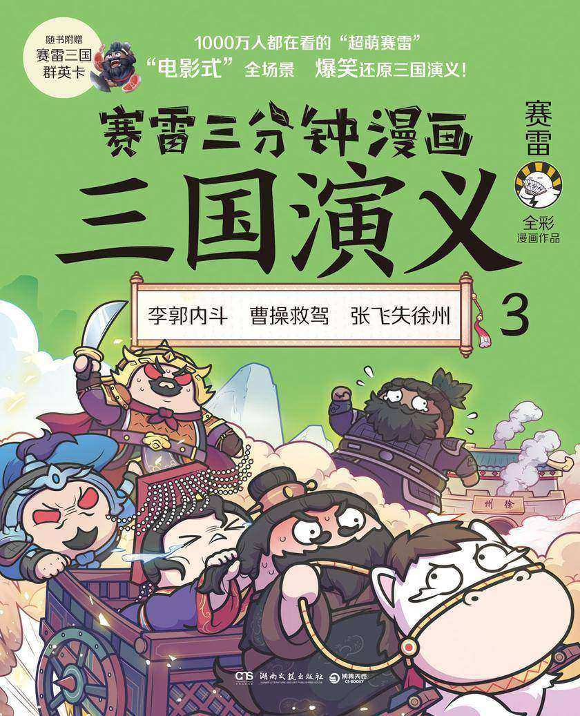 赛雷三分钟漫画三国演义3