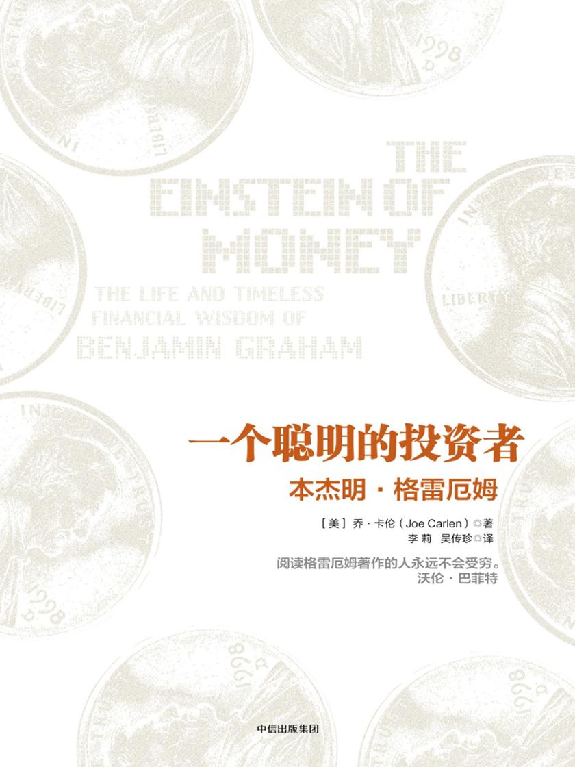一个聪明的投资者:本杰明·格雷厄姆
