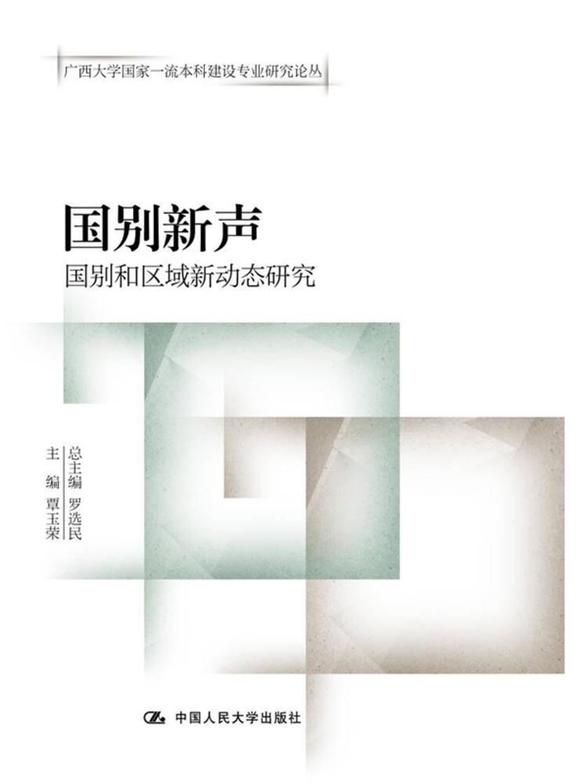 国别新声——国别和区域新动态研究