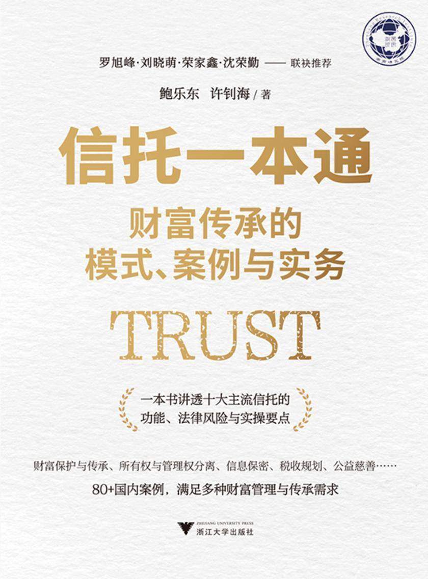信托一本通:财富传承的模式、案例与实务