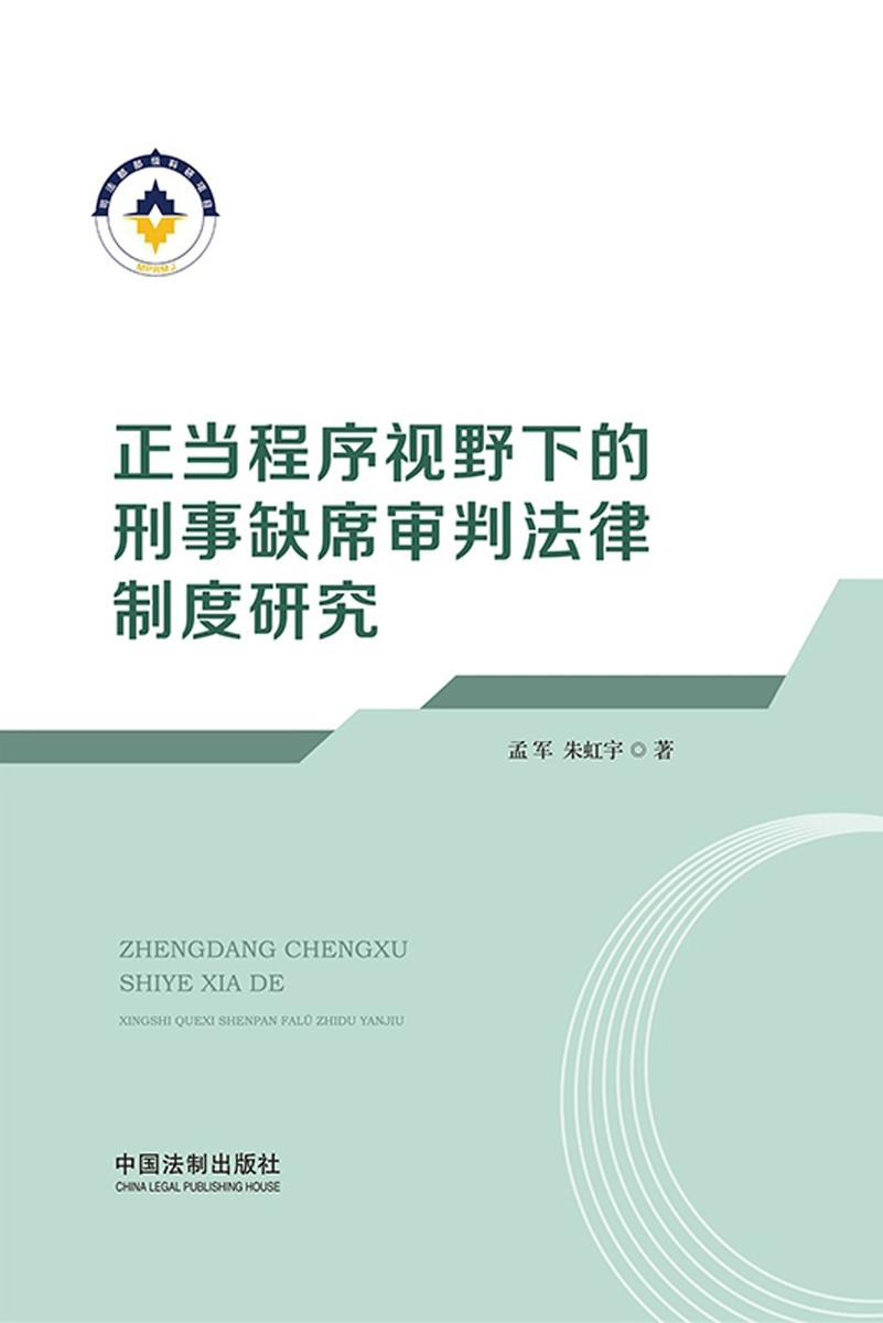 正当程序视野下的刑事缺席审判法律制度研究