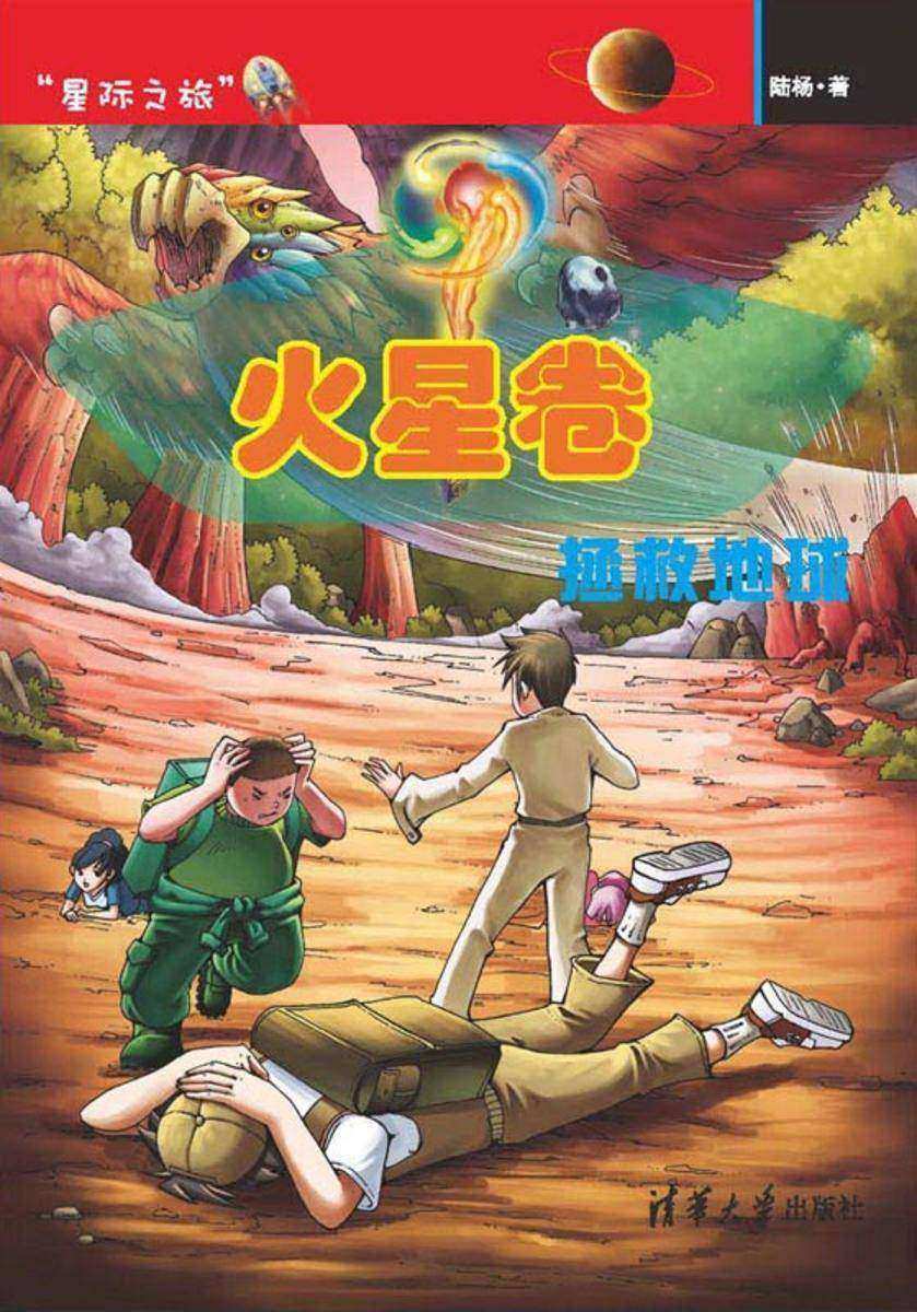 火星卷——拯救地球